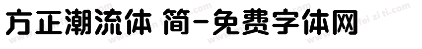 方正潮流体 简字体转换